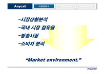 [마케팅전략] 삼성전자 Anycall(애니콜)의 마케팅 전략-8