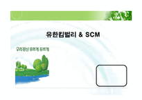 [경영정보시스템] 유한킴벌리 & SCM(공급사슬관리)-1