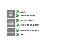[경영정보시스템] 유한킴벌리 & SCM(공급사슬관리)-2