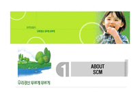 [경영정보시스템] 유한킴벌리 & SCM(공급사슬관리)-3