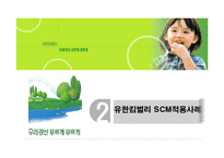 [경영정보시스템] 유한킴벌리 & SCM(공급사슬관리)-13