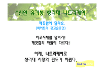 [광고기획론] 나트라케어 광고기획서-3