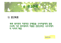 [광고기획론] 나트라케어 광고기획서-16