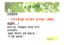 [광고기획론] 나트라케어 광고기획서-18