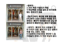 [패션산업개론] 지오다노 마케팅전략-16