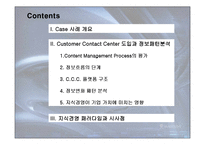 [MIS] 유니언투자조합 Customer Contact Center 지식경영 사례-2