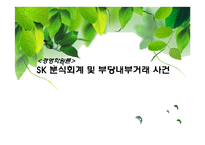 [경영학] SK 분식회계 및 부당내부거래 사건-1