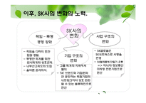 [경영학] SK 분식회계 및 부당내부거래 사건-6