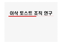 [조직이론] 이삭 토스트 조직 연구-1