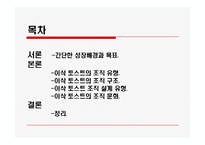 [조직이론] 이삭 토스트 조직 연구-2
