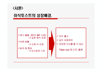 [조직이론] 이삭 토스트 조직 연구-3