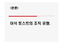 [조직이론] 이삭 토스트 조직 연구-5