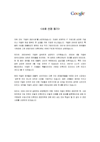 [경영학] 구글의 성공 요인 분석-2