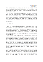 [경영학] 구글의 성공 요인 분석-8