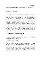 [경영학] 구글의 성공 요인 분석-10