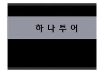 [조직행동론] 하나투어 조직행동사례-1