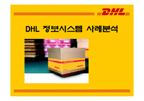 [MIS] DHL 정보시스템 사례분석-1
