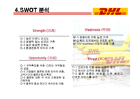 [MIS] DHL 정보시스템 사례분석-15