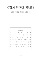 [경제원론] 외국인직접투자에 대하여-1