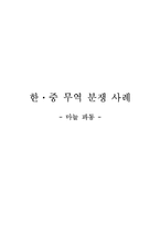 [국제통상학] 한중마늘파동 협상 사례조사-19