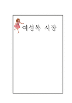 [마케팅] 여성복 시장-1
