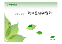 [교육행정] 학교운영위원회-1