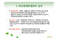[교육행정] 학교운영위원회-6
