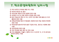 [교육행정] 학교운영위원회-10