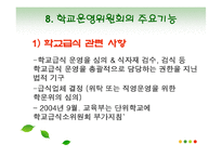 [교육행정] 학교운영위원회-11