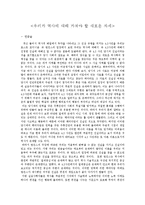 [역사학] <우리가 역사에 대해 가져야 할 새로운 자세>-1