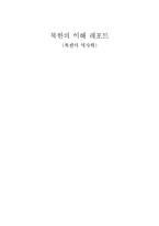 [역사] 북한의 역사학-6