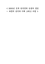 [국문학] 2000년 전후 한국 문학 논쟁의 풍경-1