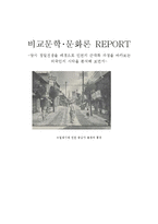 [비교문화론] 비교문화론 인천의 근대화-1