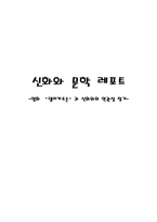 [문화] 영화 ‘델리카트슨’과 신화와의 연관성 찾기-8