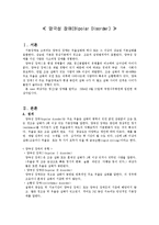 [간호학] 양극성 장애환자 간호사정-1