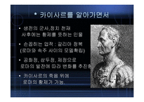 [역사학] 카이사르의 생애,평가,시사점-2