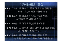 [역사학] 카이사르의 생애,평가,시사점-5