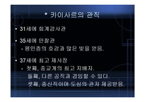 [역사학] 카이사르의 생애,평가,시사점-6