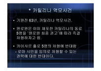 [역사학] 카이사르의 생애,평가,시사점-7