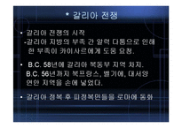 [역사학] 카이사르의 생애,평가,시사점-8