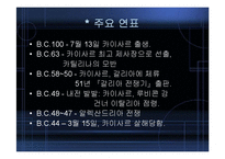 [역사학] 카이사르의 생애,평가,시사점-10