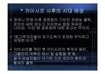 [역사학] 카이사르의 생애,평가,시사점-12