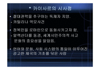 [역사학] 카이사르의 생애,평가,시사점-14