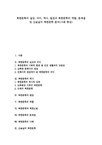 [북한문학] 북한문학의 실상, 의미, 역사, 발전과 북한문학의 역할, 문제점 및 오늘날의 북한문학 분석(사례 중심)-1