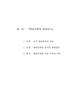 [환경] 『현대사회와 환경위기』-1