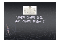[매스컴과사회] 인터넷신문의 등장과 종이신문의 쇠락-1