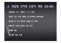 [매스컴과사회] 인터넷신문의 등장과 종이신문의 쇠락-5