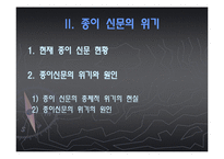 [매스컴과사회] 인터넷신문의 등장과 종이신문의 쇠락-9