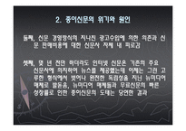 [매스컴과사회] 인터넷신문의 등장과 종이신문의 쇠락-14