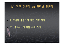 [매스컴과사회] 인터넷신문의 등장과 종이신문의 쇠락-19